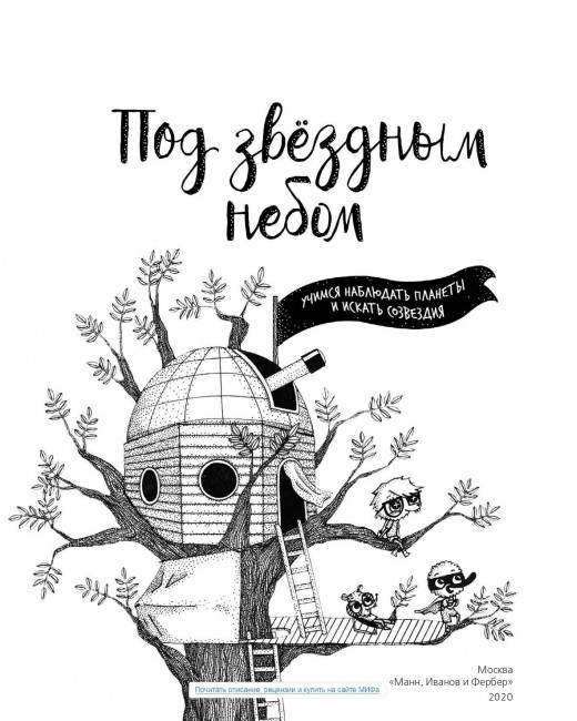 Под звёздным небом: учимся наблюдать планеты и искать созвездия