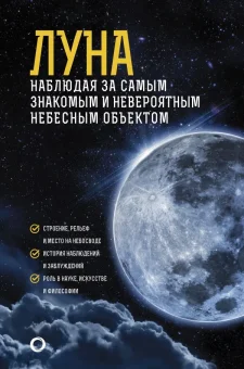 Луна. Наблюдая за самым знакомым и невероятным небесным объектом (ст)