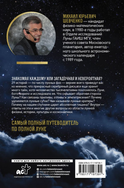 Луна. Наблюдая за самым знакомым и невероятным небесным объектом (ст)