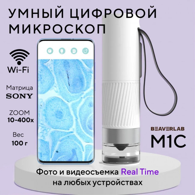 Цифровой микроскоп BeaverLAB M1C (Portable)