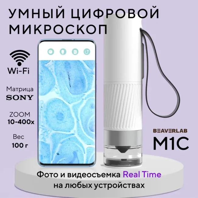 Цифровой микроскоп BeaverLAB M1C (Portable) Цифровой микроскоп BeaverLAB M1C (Portable)