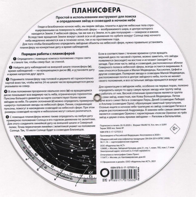 Планисфера. Звездное небо