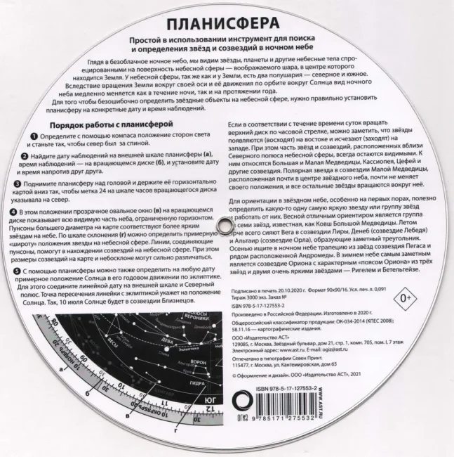 Планисфера. Звездное небо