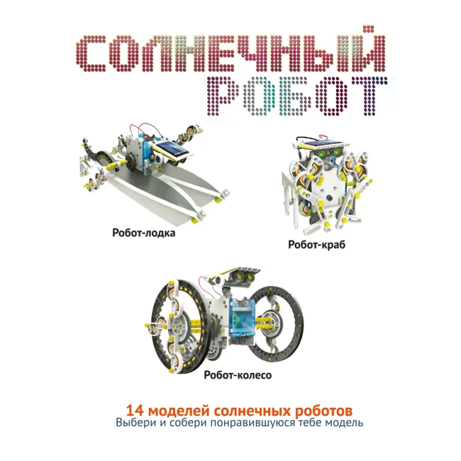 Французские опыты Науки с Буки Bondibon, Солнечный робот 14 в 1