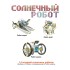 Французские опыты Науки с Буки Bondibon, Солнечный робот 14 в 1