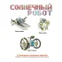 Французские опыты Науки с Буки Bondibon, Солнечный робот 14 в 1
