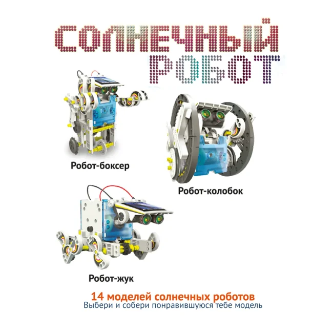 Французские опыты Науки с Буки Bondibon, Солнечный робот 14 в 1