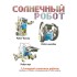 Французские опыты Науки с Буки Bondibon, Солнечный робот 14 в 1