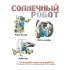 Французские опыты Науки с Буки Bondibon, Солнечный робот 14 в 1