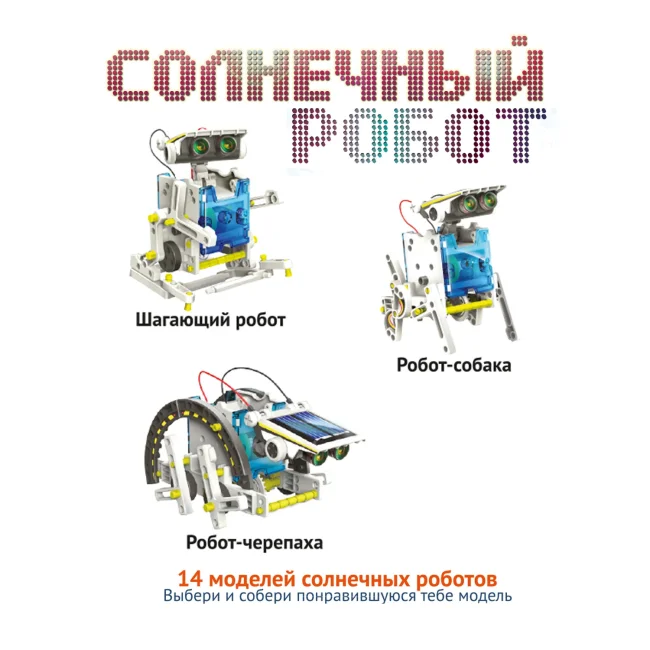 Французские опыты Науки с Буки Bondibon, Солнечный робот 14 в 1