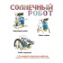 Французские опыты Науки с Буки Bondibon, Солнечный робот 14 в 1