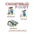 Французские опыты Науки с Буки Bondibon, Солнечный робот 14 в 1