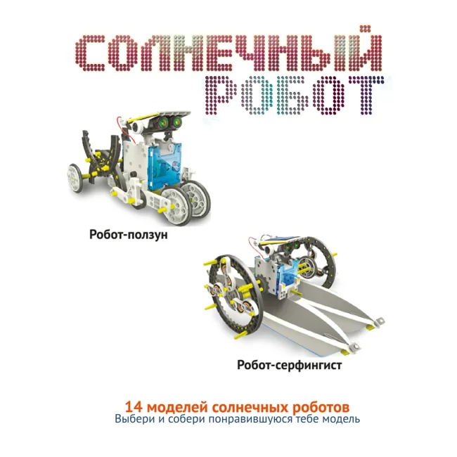 Французские опыты Науки с Буки Bondibon, Солнечный робот 14 в 1