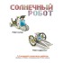 Французские опыты Науки с Буки Bondibon, Солнечный робот 14 в 1