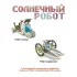 Французские опыты Науки с Буки Bondibon, Солнечный робот 14 в 1