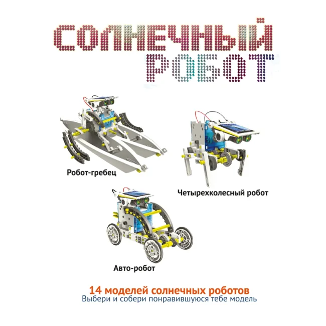 Французские опыты Науки с Буки Bondibon, Солнечный робот 14 в 1