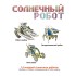 Французские опыты Науки с Буки Bondibon, Солнечный робот 14 в 1