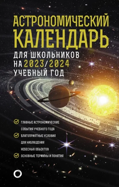 Школьный астрономический календарь на 2023/2024 год Школьный астрономический календарь на 2023/2024 год