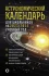Школьный астрономический календарь на 2023/2024 год Школьный астрономический календарь на 2023/2024 год