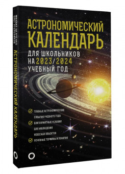 Школьный астрономический календарь на 2023/2024 год Школьный астрономический календарь на 2023/2024 год