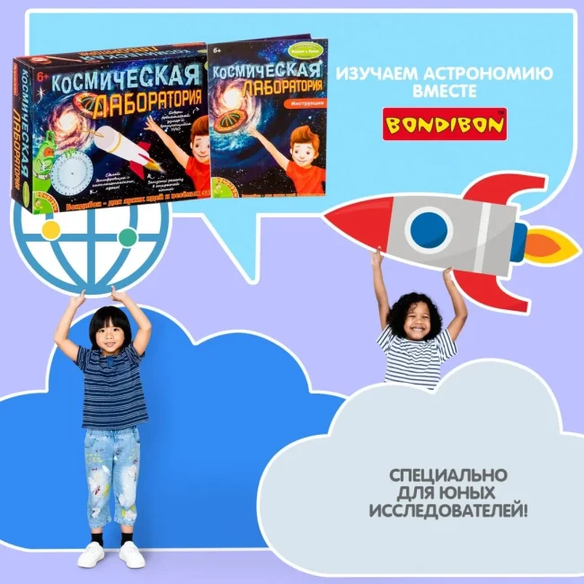 Французские опыты Науки с Буки Bondibon, Космическая лаборатория Французские опыты Науки с Буки Bondibon, Космическая лаборатория