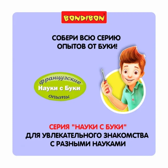 Французские опыты Науки с Буки Bondibon, Космическая лаборатория Французские опыты Науки с Буки Bondibon, Космическая лаборатория