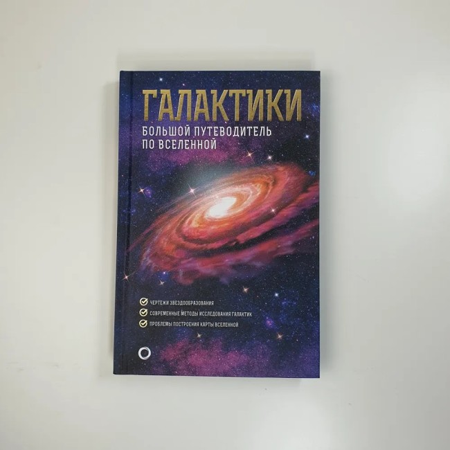 Галактики. Большой путеводитель по Вселенной Галактики. Большой путеводитель по Вселенной