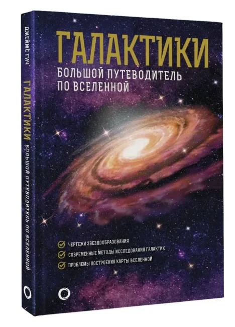 Галактики. Большой путеводитель по Вселенной Галактики. Большой путеводитель по Вселенной