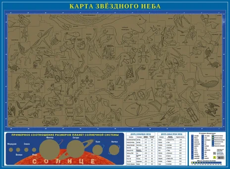 Карта звёздного неба (со стираемым слоем)