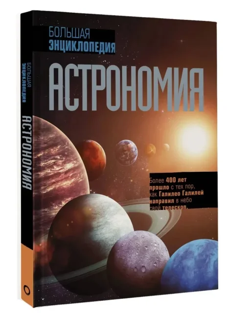 Астрономия. Большая энциклопедия Астрономия. Большая энциклопедия