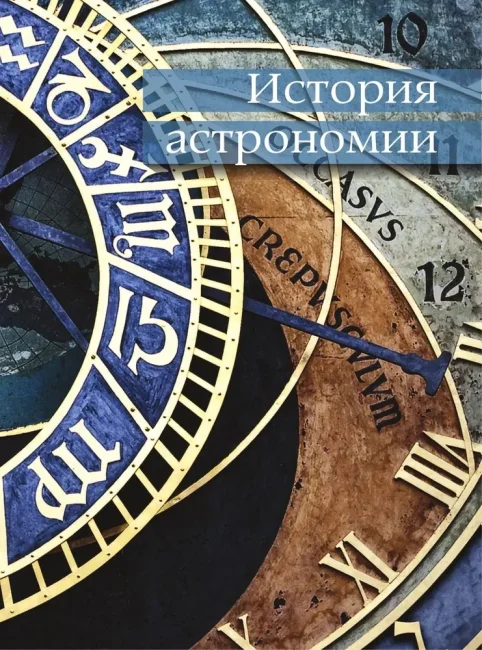 Астрономия. Большая энциклопедия Астрономия. Большая энциклопедия