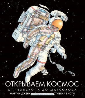 Открываем космос. От телескопа до марсохода Открываем космос. От телескопа до марсохода