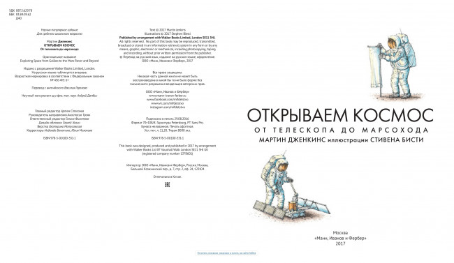 Открываем космос. От телескопа до марсохода