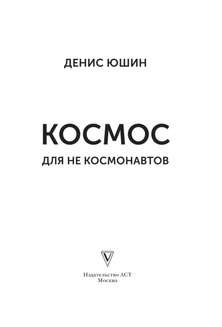 Космос для не космонавтов Космос для не космонавтов