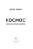 Космос для не космонавтов Космос для не космонавтов
