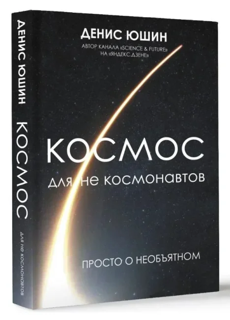 Космос для не космонавтов Космос для не космонавтов