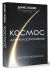 Космос для не космонавтов Космос для не космонавтов
