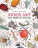 Живой мир под микроскопом