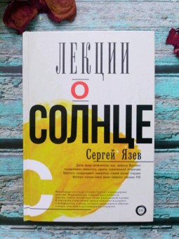 Лекции о Солнце