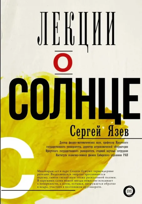 Лекции о Солнце Лекции о Солнце