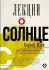 Лекции о Солнце Лекции о Солнце