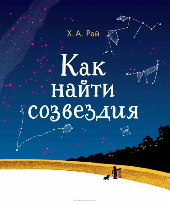 Как найти созвездия Как найти созвездия