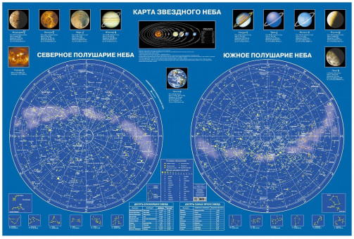 Карта звёздного неба (ламинированный картон) Карта звёздного неба (ламинированный картон)
