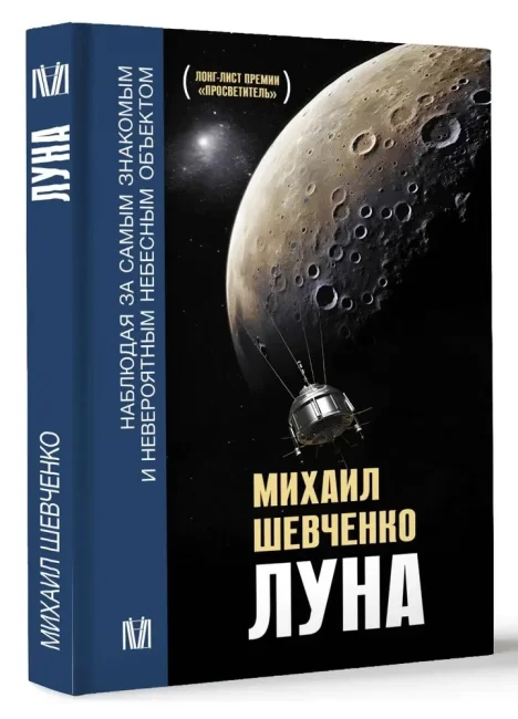 Луна. Наблюдая за самым знакомым и невероятным небесным объектом Луна. Наблюдая за самым знакомым и невероятным небесным объектом