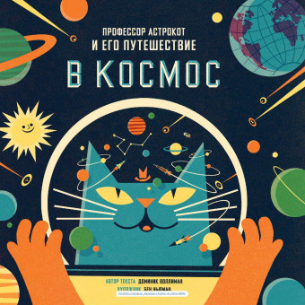Профессор Астрокот и его путешествие в космос Профессор Астрокот и его путешествие в космос