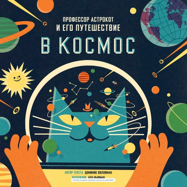 Профессор Астрокот и его путешествие в космос