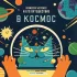 Профессор Астрокот и его путешествие в космос