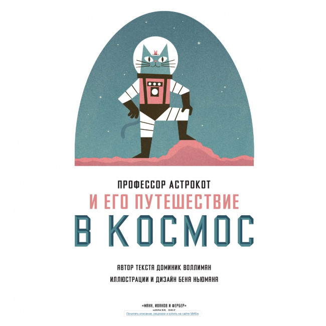 Профессор Астрокот и его путешествие в космос Профессор Астрокот и его путешествие в космос