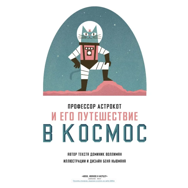 Профессор Астрокот и его путешествие в космос
