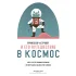 Профессор Астрокот и его путешествие в космос